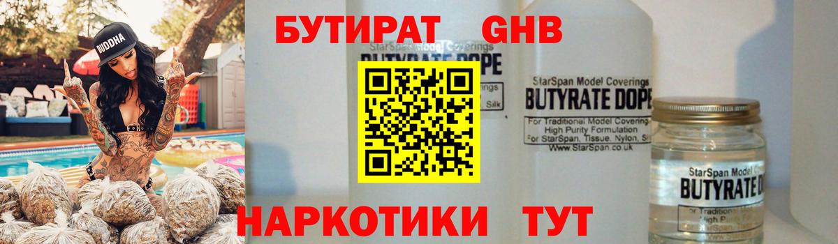 Бутират Butirat Озёрск