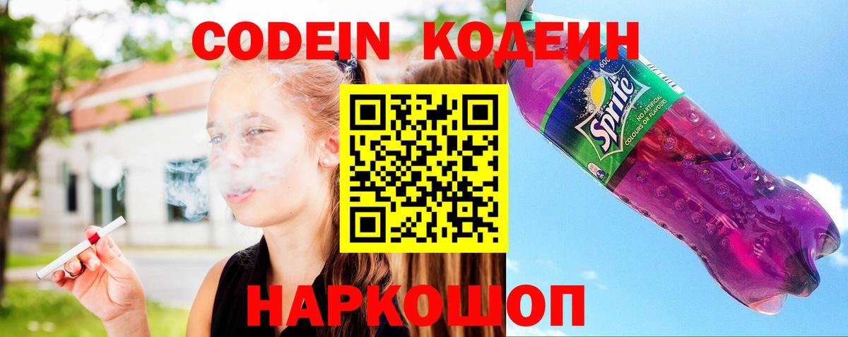 Codein напиток Lean (лин) Озёрск